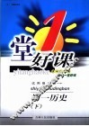 一堂好课  初一历史  下  试验修订版 封面