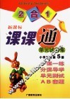 课课通  单元试卷集  小学语文第5册 封面