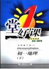 一堂好课·初一地理  下  试用修订版 封面