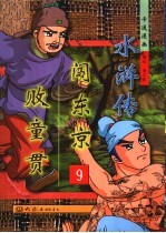 闯东京  败童贯 封面