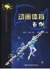 动画体育百例 封面