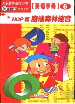 英语字母迷宫  NOP篇  魔法森林迷宫 封面