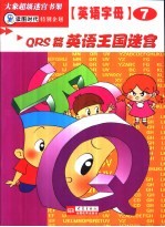 英语字母迷宫  QRS篇  英语王国迷宫 封面