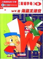 英语字母迷宫  WX篇  海盗王迷宫 封面