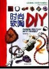 时尚软陶DIY 古老琉璃工艺的现代创意魅力 封面