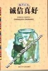 诚信真好 封面