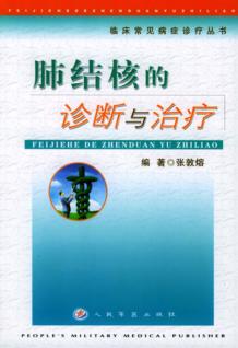 肺结核的诊断与治疗 封面