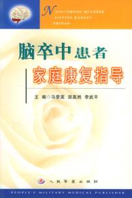 脑卒中患者家庭康复指导 封面