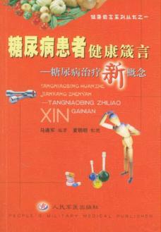 糖尿病患者健康箴言  糖尿病治疗新概念 封面