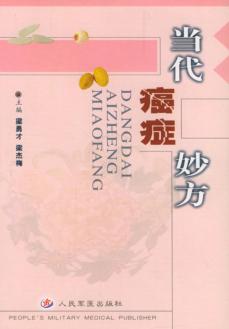 当代癌症妙方 封面