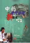 中药现代检验新技术 封面