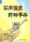实用临床药物手册 封面