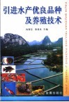 引进水产优良品种及养殖技术 封面