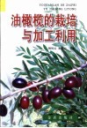 油橄榄的栽培与加工利用 封面