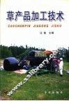 草产品加工技术 封面