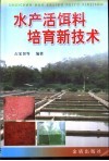 水产活饵料培育新技术 封面