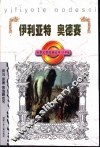 伊利亚特  奥德赛 电子书封面