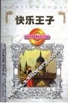 快乐王子 封面