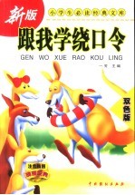 跟我学绕口令 封面