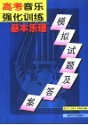 高考音乐强化训练  基本乐理模拟试题及答案 封面