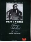 舒伯特艺术歌曲选  中低音卷 封面