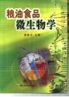 粮油食品微生物学 封面