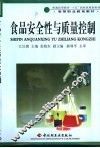食品安全性与质量控制 封面