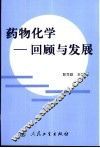 药物化学  回顾与发展 封面