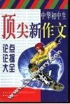 中华初中生顶尖新作文  论点论据大全 封面