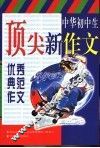 中华初中生顶尖新作文  优秀典范作文 封面