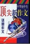 中华初中生顶尖新作文  话题作文 封面