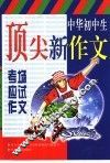 中华初中生顶尖新作文  考场应试作文 封面