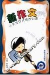 新作文-小学生作文修改训练 封面