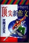 中华初中生顶尖新作文  优秀议论文 封面