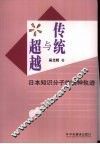 传统与超越  日本知识分子的精神轨迹 封面