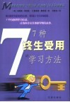 7种终生受用的学习方法 封面