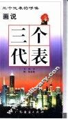画说三个代表 封面