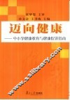迈向健康  中小学健康教育与健康促进指南 封面