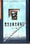 西方古典文学导引 封面