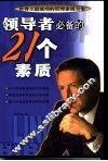 领导者必备的21个素质 封面