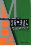 国际市场进入与营销方法 封面
