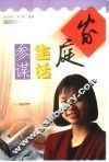 家庭生活参谋 封面