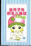 坐月子与新生儿保健166问 封面