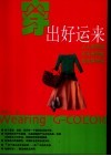 穿出好运来  基因色彩倡导穿衣革命 封面