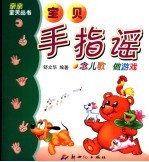 宝贝手指谣  念儿歌  做游戏 封面