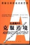 让逆商AQ克服逆境 封面