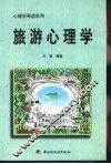 旅游心理学 封面