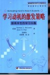 学习动机的激发策略  提高学生的学习兴趣 封面