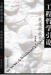 工程哲学引论  我造物故我在 封面