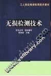 无损检测技术 封面